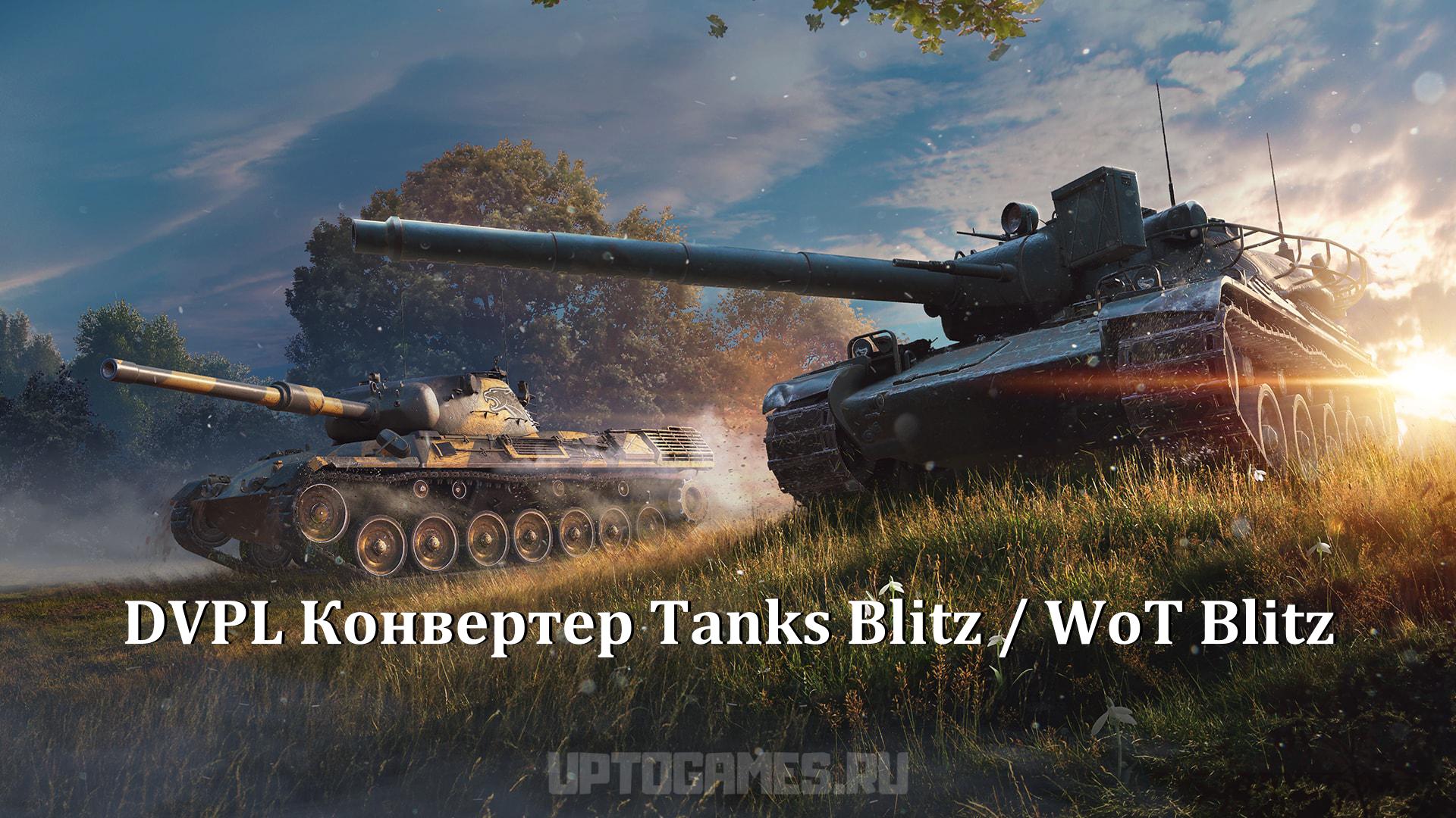 DVPL Конвертер Tanks Blitz / WoT Blitz Чем открыть DVPL? | UpToGames